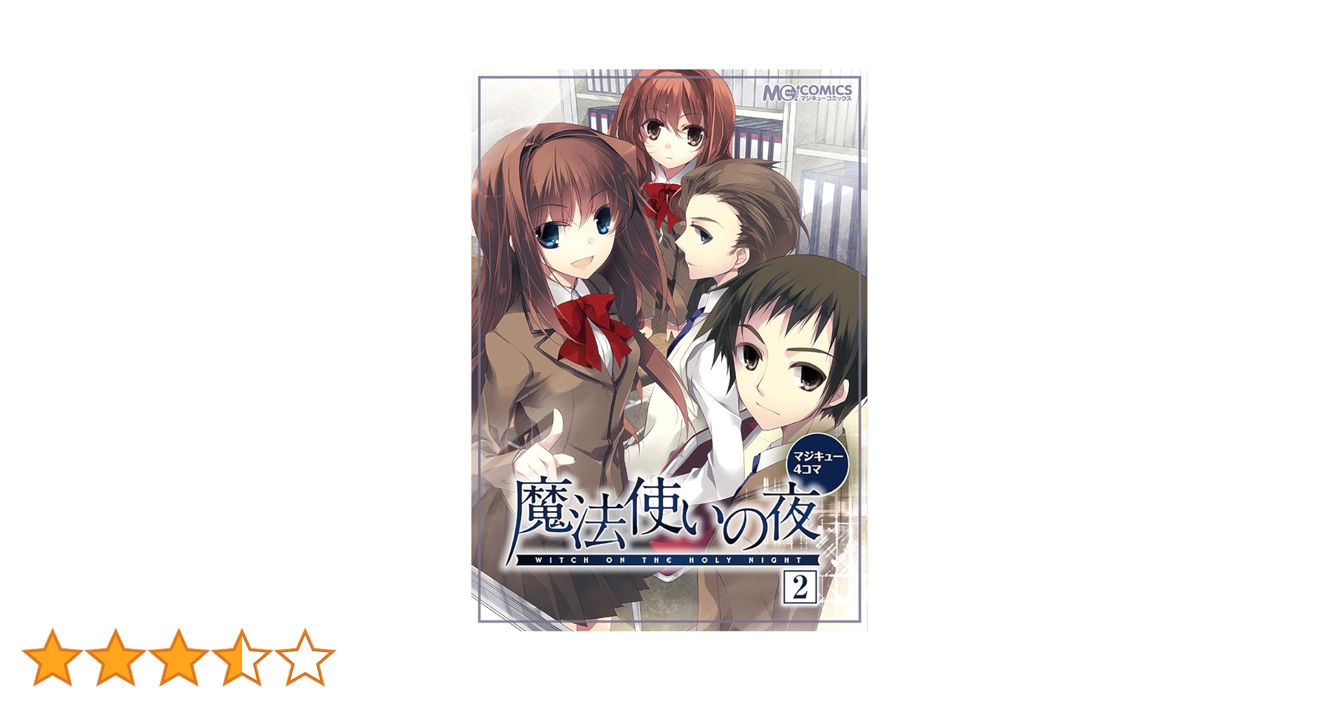 Amazon.co.jp: マジキュー4コマ 魔法使いの夜(2) (マジキュー